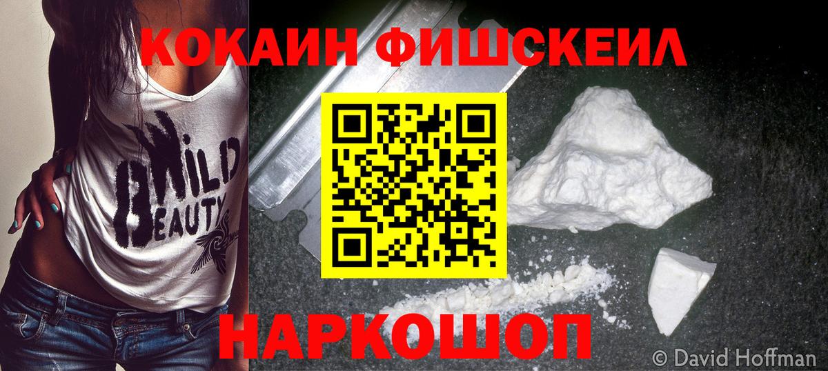 Кокаин FishScale Лысьва