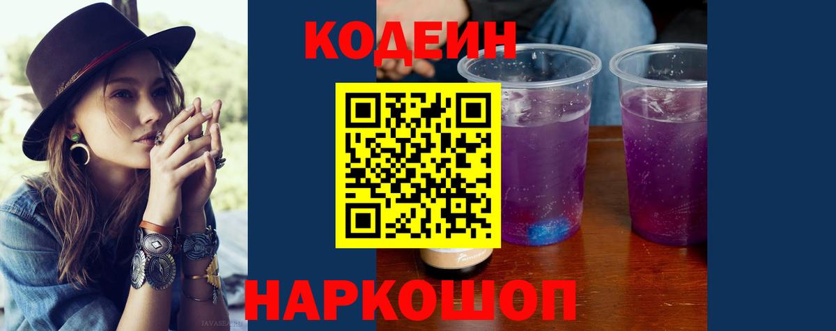 Codein напиток Lean (лин)  Вход с VPN  Лысьва 